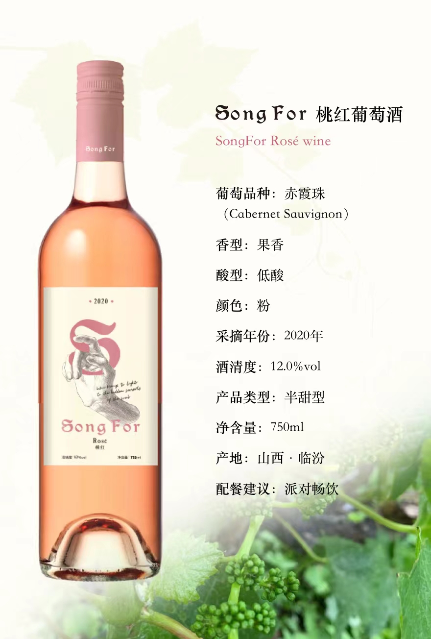 Song For 桃红葡萄酒