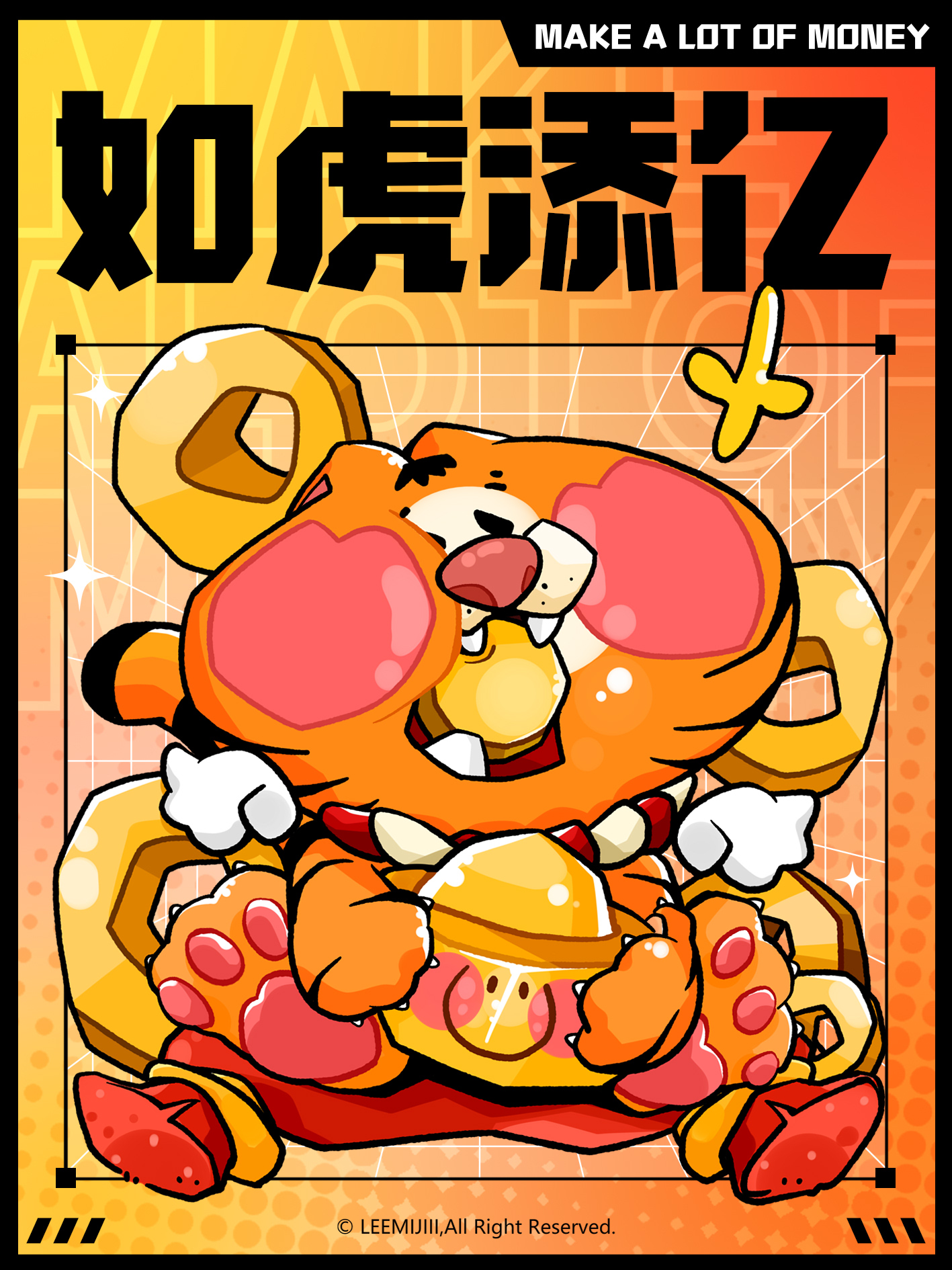 如虎添亿