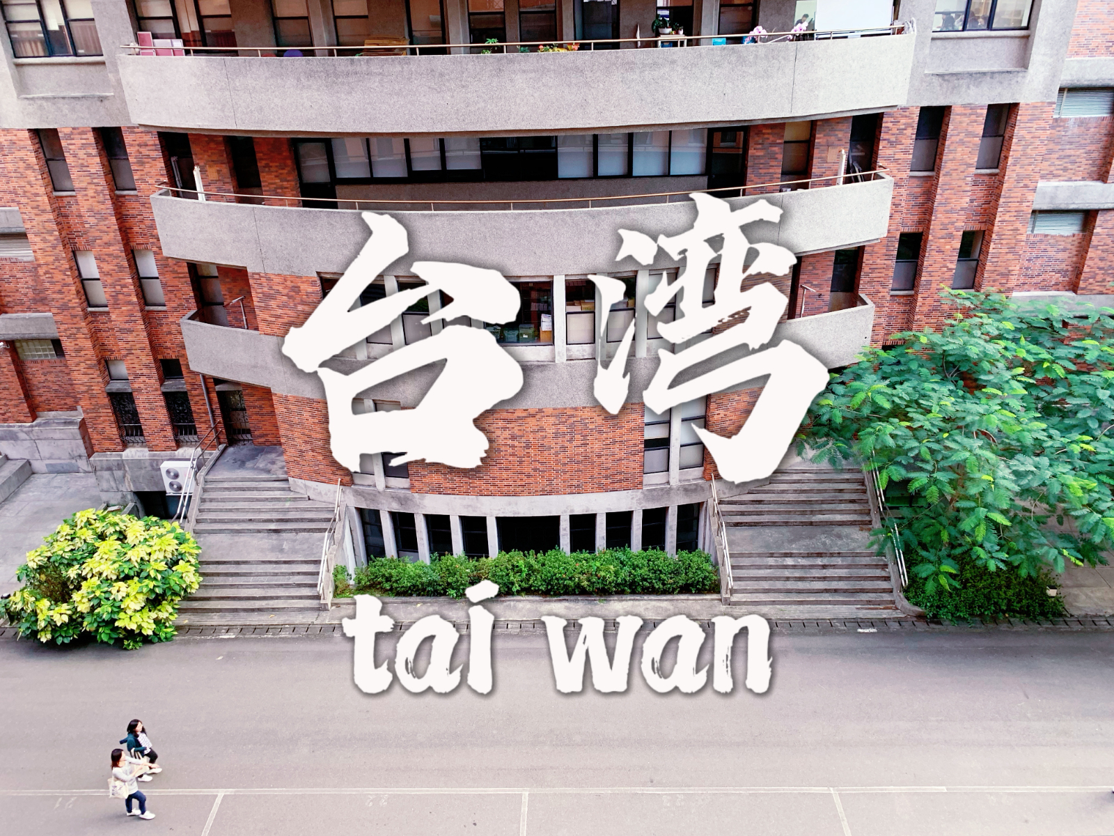 旅记vlog | 台湾